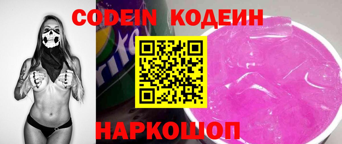 Codein напиток Lean (лин) Егорьевск