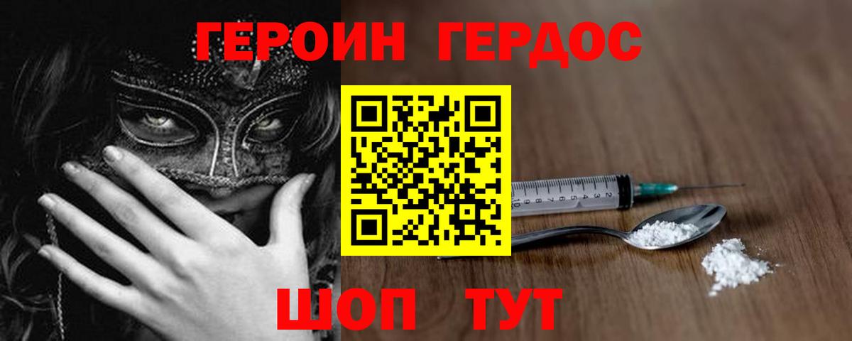 Героин хмурый Егорьевск